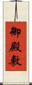 御殿敷 Scroll