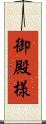 御殿様 Scroll