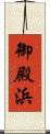 御殿浜 Scroll