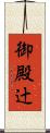 御殿辻 Scroll