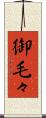 御毛々 Scroll
