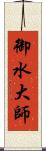 御水大師 Scroll