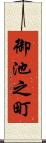 御池之町 Scroll