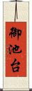 御池台 Scroll