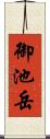 御池岳 Scroll