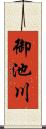 御池川 Scroll