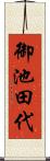 御池田代 Scroll
