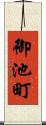 御池町 Scroll