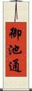御池通 Scroll