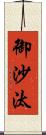 御沙汰 Scroll