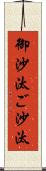 御沙汰 Scroll