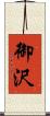 御沢 Scroll