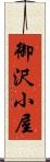 御沢小屋 Scroll