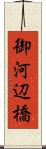 御河辺橋 Scroll