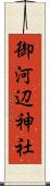 御河辺神社 Scroll