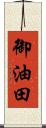 御油田 Scroll