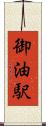 御油駅 Scroll