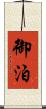 御泊 Scroll