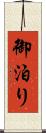 御泊り Scroll