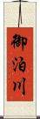 御泊川 Scroll
