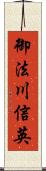 御法川信英 Scroll