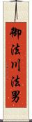 御法川法男 Scroll
