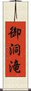 御洞滝 Scroll