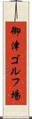 御津ゴルフ場 Scroll
