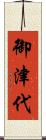 御津代 Scroll