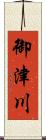 御津川 Scroll
