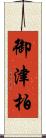 御津柏 Scroll