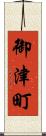 御津町 Scroll