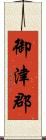 御津郡 Scroll