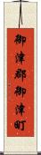 御津郡御津町 Scroll