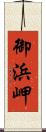 御浜岬 Scroll