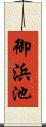 御浜池 Scroll