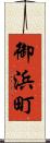 御浜町 Scroll