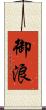 御浪 Scroll