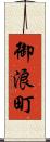 御浪町 Scroll