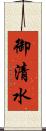 御清水 Scroll