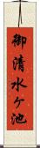 御清水ヶ池 Scroll