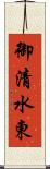 御清水東 Scroll
