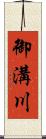 御溝川 Scroll