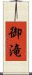 御滝 Scroll