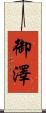 御澤 Scroll