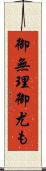 御無理御尤も Scroll