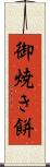 御焼き餅 Scroll