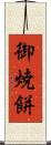 御焼餅 Scroll