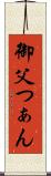 御父つぁん Scroll