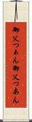 御父つぁん Scroll